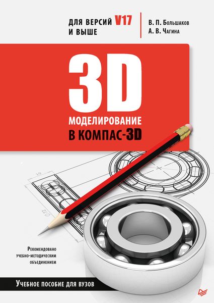 Обложка книги  «3D-моделирование в КОМПАС-3D версий V17 и выше. Учебное пособие для вузов»
