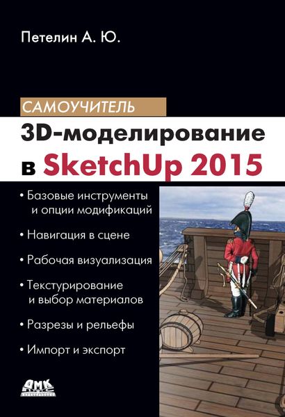 Обложка книги  «3D-моделирование в SketchUp 2015 – от простого к сложному»