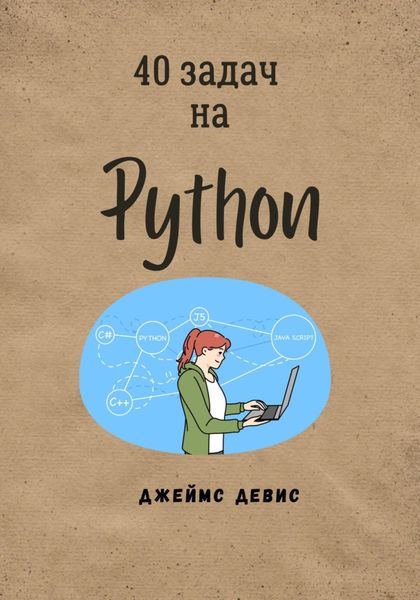 Обложка книги  «40 задач на Python»