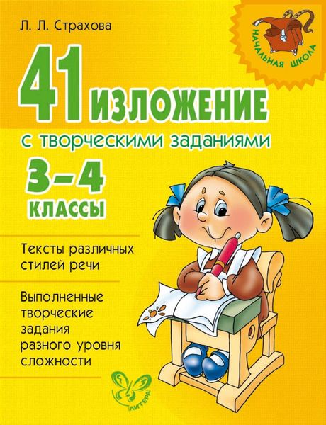 Обложка книги  «41 изложение с творческими заданиями. 3-4 классы»