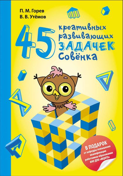 Обложка книги  «45 креативных развивающих задачек Совёнка»