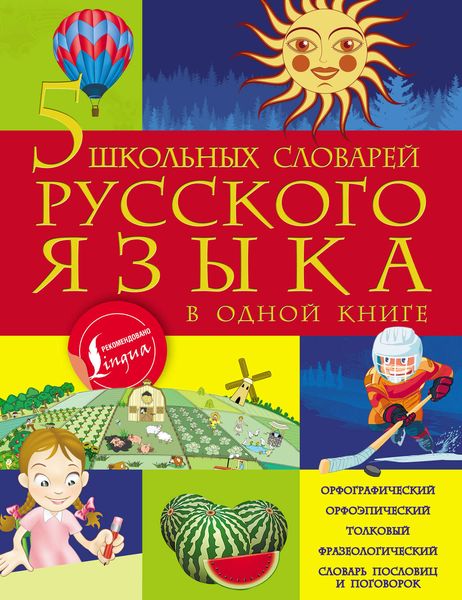 Обложка книги  «5 школьных словарей русского языка в одной книге»