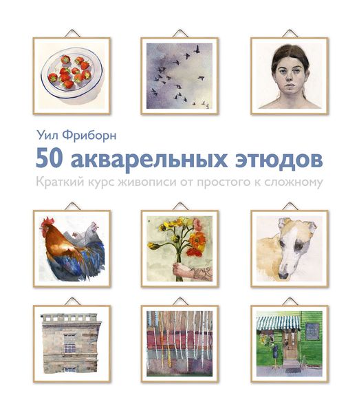 Обложка книги  «50 акварельных этюдов. Краткий курс живописи от простого к сложному»