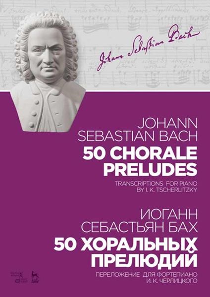 Обложка книги  «50 хоральных прелюдий. Ноты»