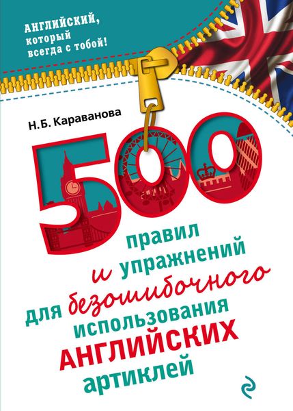 Обложка книги  «500 правил и упражнений для безошибочного использования английских артиклей»