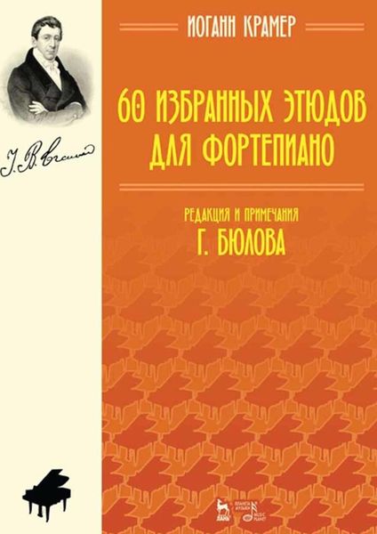 Обложка книги  «60 избранных этюдов для фортепиано. Ноты»