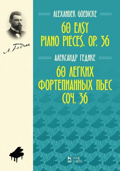 Обложка книги  «60 легких фортепианных пьес. Соч. 36. 60 easy piano pieces. Op. 36.»