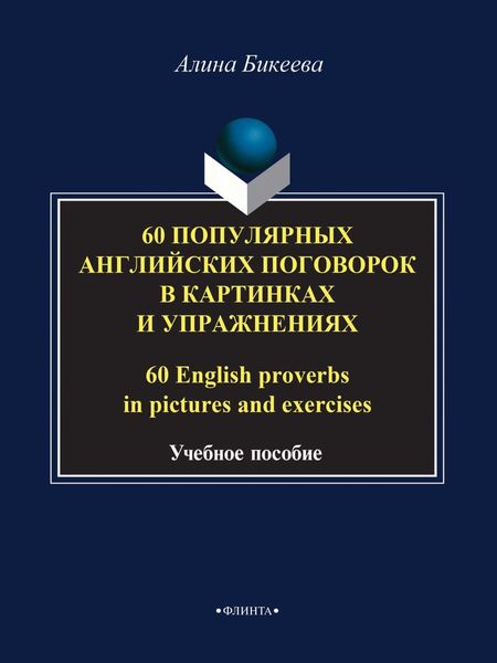 Обложка книги  «60 популярных английских поговорок в картинках и упражнениях / 60 English proverbs in pictures and exercises»