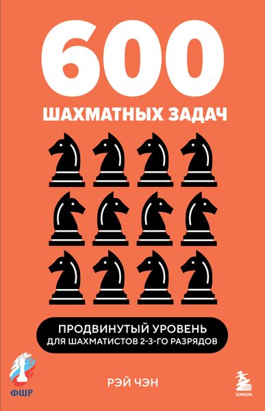 Обложка книги  «600 шахматных задач. Продвинутый уровень»