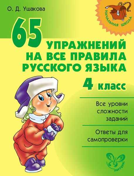 Обложка книги  «65 упражнений на все правила русского языка. 4 класс»