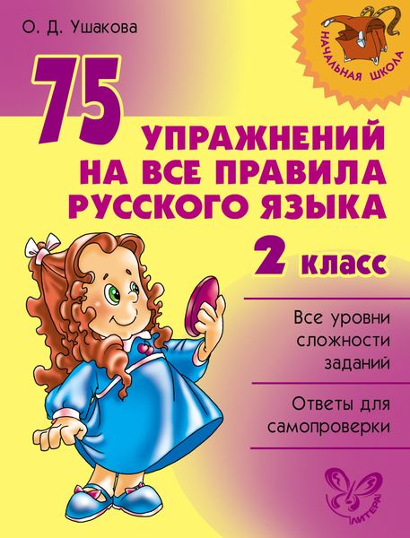 Обложка книги  «75 упражнений на все правила русского языка. 2 класс»