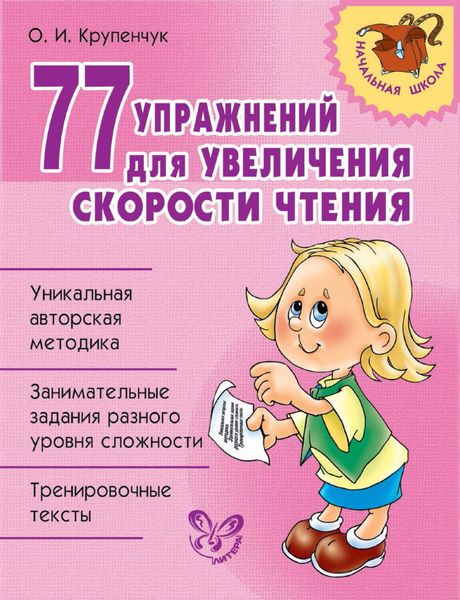 Обложка книги  «77 упражнений для увеличения скорости чтения»