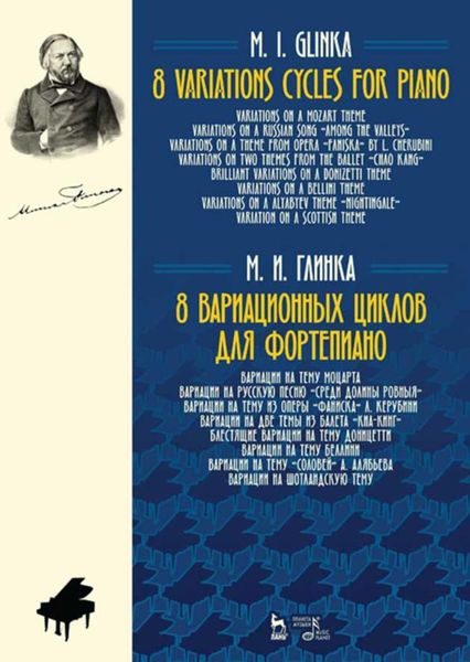 Обложка книги  «8 вариационных циклов для фортепиано»