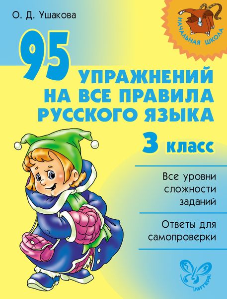 Обложка книги  «95 упражнений на все правила русского языка. 3 класс»