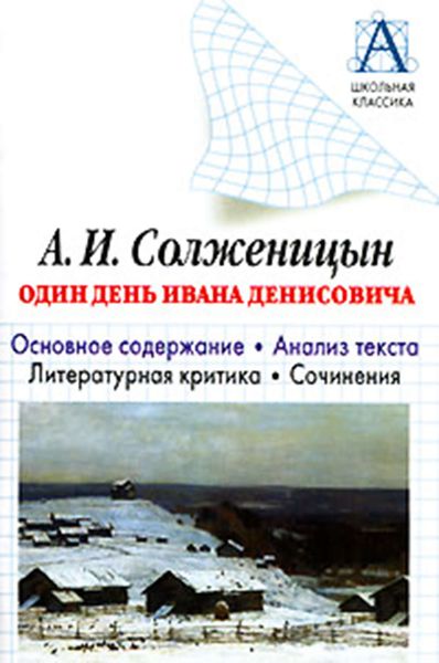 Обложка книги  «А. И. Солженицын «Один день Ивана Денисовича». Основное содержание. Анализ текста. Литературная критика. Сочинения»