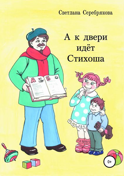 Обложка книги  «А к двери идет Стихоша»