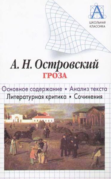 Обложка книги  «А. Н. Островский «Гроза». Основное содержание. Анализ текста. Литературная критика. Сочинения»
