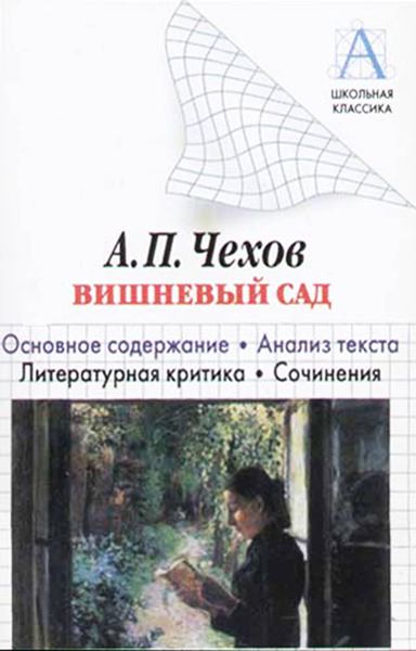 Обложка книги  «А. П. Чехов «Вишневый сад». Краткое содержание. Анализ текста. Литературная критика. Сочинения»