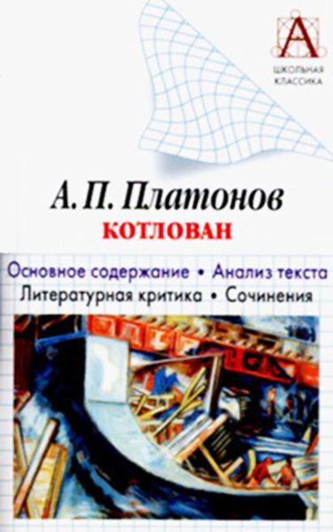 Обложка книги  «А. П. Платонов «Котлован». Основное содержание. Анализ текста. Литературная критика. Сочинения»