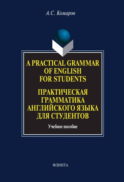 Обложка книги  «A Practical Grammar of English for Students. Практическая грамматика английского языка для студентов. Учебное пособие»
