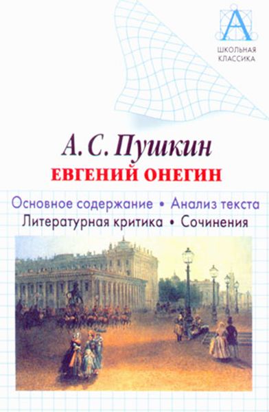 Обложка книги  «А. С. Пушкин «Евгений Онегин». Основное содержание. Анализ текста. Литературная критика. Сочинения»