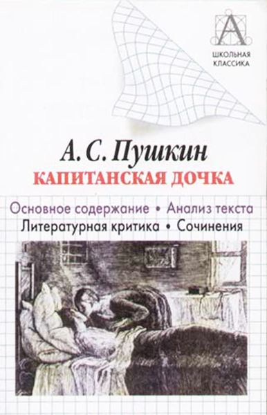 Обложка книги  «А. С. Пушкин «Капитанская дочка». Основное содержание. Анализ текста. Литературная критика. Сочинения»