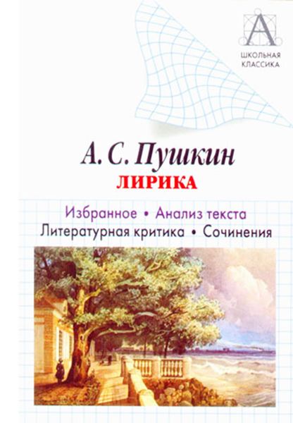 Обложка книги  «А. С. Пушкин Лирика. Избранное. Анализ текста. Литературная критика. Сочинения.»