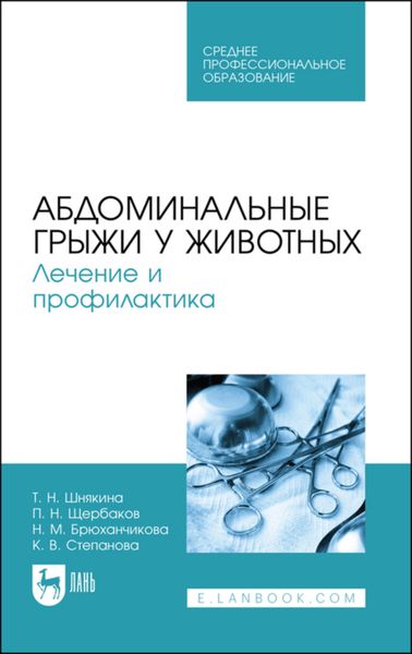 Обложка книги  «Абдоминальные грыжи у животных. Лечение и профилактика»