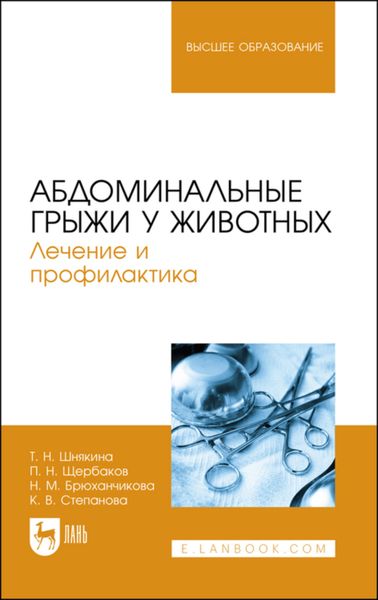 Обложка книги  «Абдоминальные грыжи у животных. Лечение и профилактика»