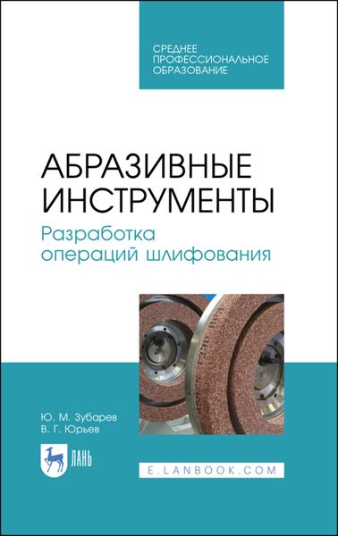 Обложка книги  «Абразивные инструменты. Разработка операций шлифования»