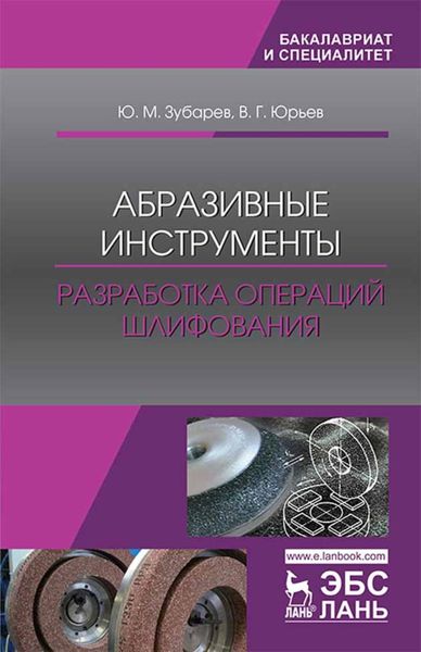 Обложка книги  «Абразивные инструменты. Разработка операций шлифования»