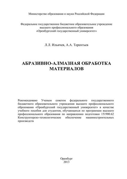 Обложка книги  «Абразивно-алмазная обработка материалов»