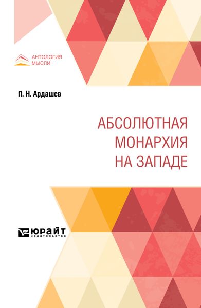 Обложка книги  «Абсолютная монархия на Западе»