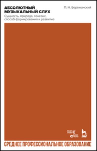 Обложка книги  «Абсолютный музыкальный слух. Сущность, природа, генезис, способ формирования и развития. Учебное пособие»