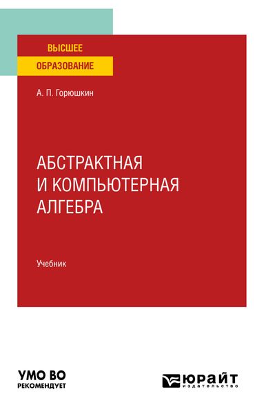 Обложка книги  «Абстрактная и компьютерная алгебра. Учебник для вузов»