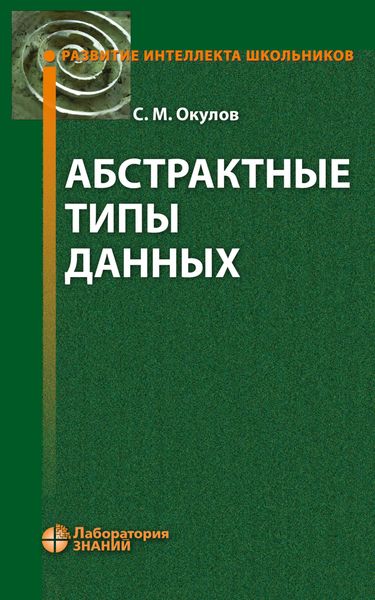 Обложка книги  «Абстрактные типы данных»