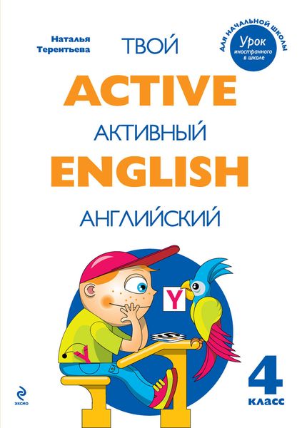 Обложка книги  «Active English. Твой активный английский. Тренировочные и обучающие упражнения для 4 класса»