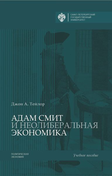 Обложка книги  «Адам Смит и неолиберальная экономика»