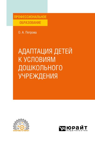 Обложка книги  «Адаптация детей к условиям дошкольного учреждения. Учебное пособие для СПО»