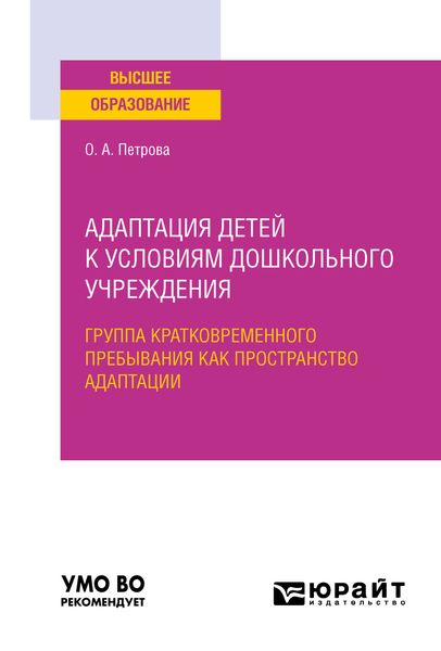 Обложка книги  «Адаптация детей к условиям дошкольного учреждения: группа кратковременного пребывания как пространство адаптации. Учебное пособие для вузов»