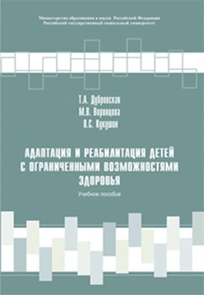 Обложка книги  «Адаптация и реабилитация детей с ограниченными возможностями здоровья»