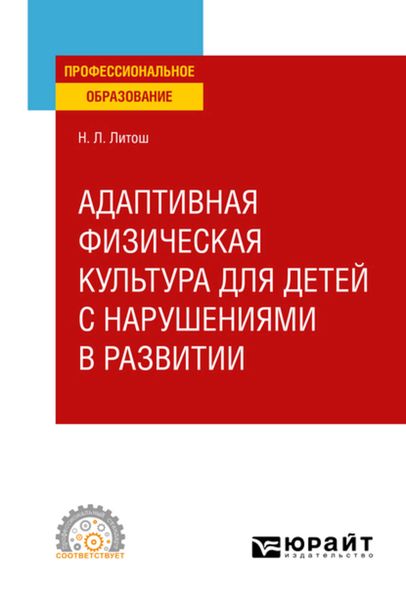 Обложка книги  «Адаптивная физическая культура для детей с нарушениями в развитии. Учебное пособие для СПО»