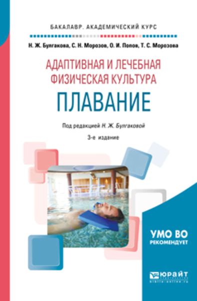 Обложка книги  «Адаптивная и лечебная физическая культура. Плавание 3-е изд., пер. и доп. Учебное пособие для академического бакалавриата»