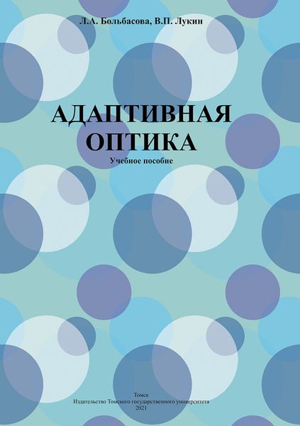 Обложка книги  «Адаптивная оптика»