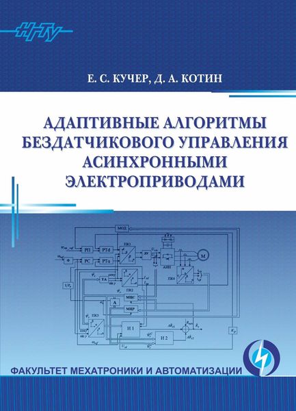 Обложка книги  «Адаптивные алгоритмы бездатчикового управления асинхронными электроприводами»