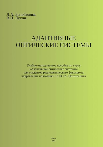 Обложка книги  «Адаптивные оптические системы»