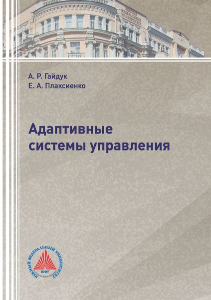 Обложка книги  «Адаптивные системы управления»