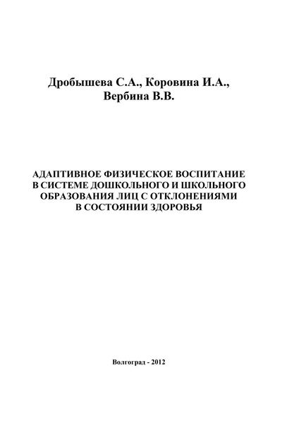 Обложка книги  «Адаптивное физическое воспитание в системе дошкольного и школьного образования лиц с отклонениями в состоянии здоровья»