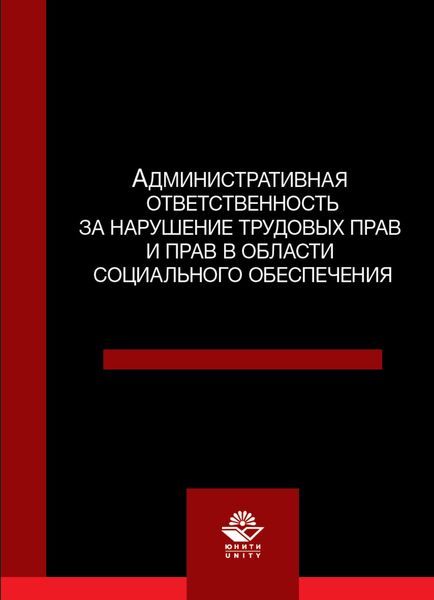 Обложка книги  «Административная ответственность за нарушение трудовых прав и прав в области социального обеспечения»