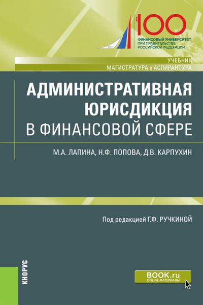 Обложка книги  «Административная юрисдикция в финансовой сфере»